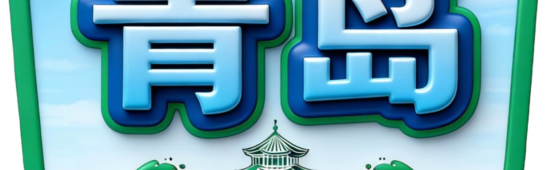 发布了！青岛队徽长这样——