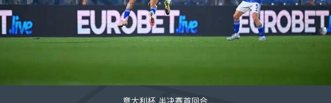 国米0-0闷平科莫，达米安中柱，尼科-帕斯造险
