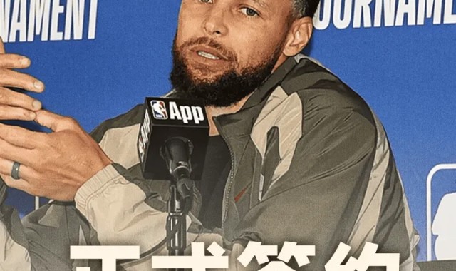 kaiyun-Shams：库里与李宁的合同总价值超4亿，曾拒绝更优厚的报价