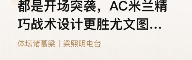 云开体育官网-【体坛诸葛梁】开场突袭，米兰精巧战术更胜尤文一筹
